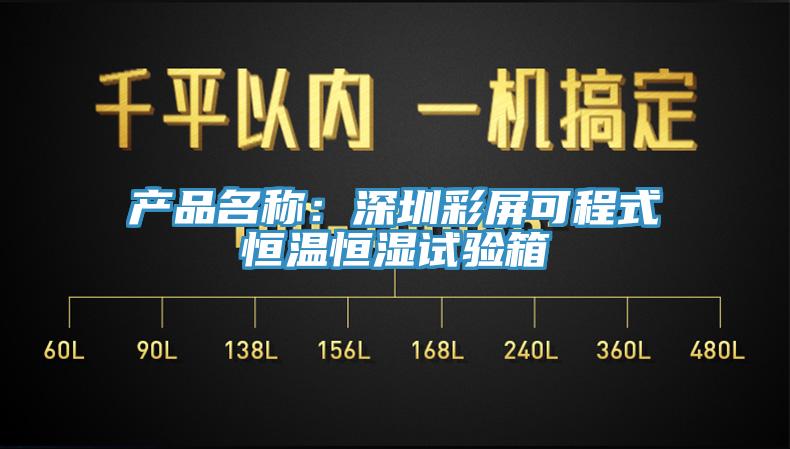產(chǎn)品名稱:深圳彩屏可程式恒溫恒濕試驗箱