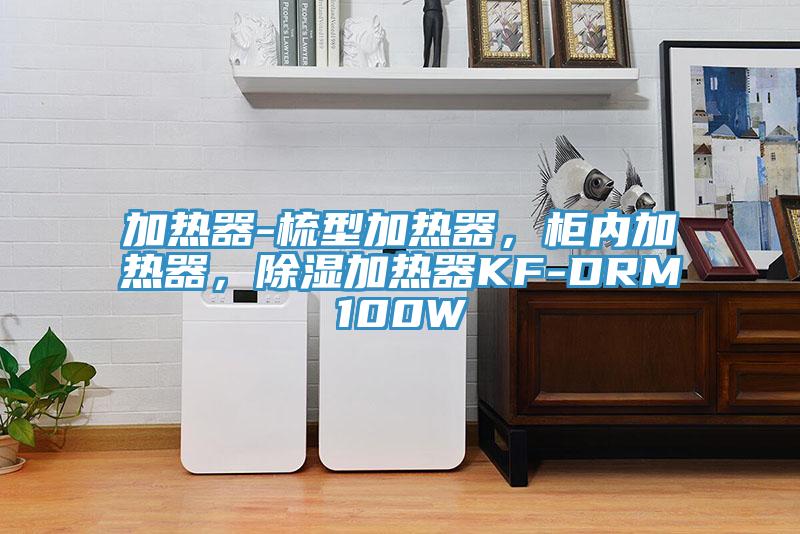 加熱器-梳型加熱器，柜內(nèi)加熱器，除濕加熱器KF-DRM100W