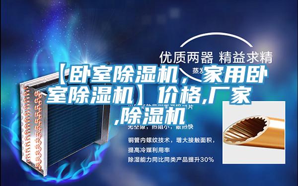 【臥室除濕機，家用臥室除濕機】價格,廠家,除濕機