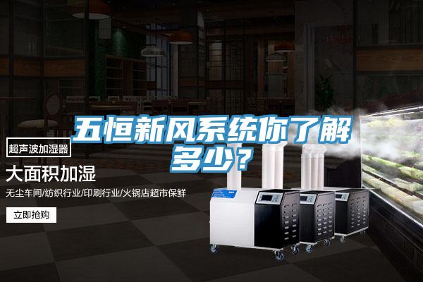 五恒新風(fēng)系統(tǒng)你了解多少？