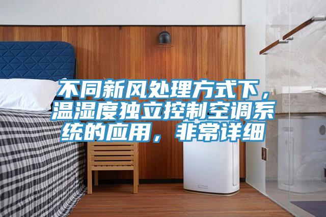不同新風處理方式下，溫濕度獨立控制空調(diào)系統(tǒng)的應(yīng)用，非常詳細