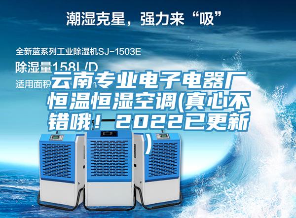 云南專業(yè)電子電器廠恒溫恒濕空調(diào)(真心不錯(cuò)哦！2022已更新)