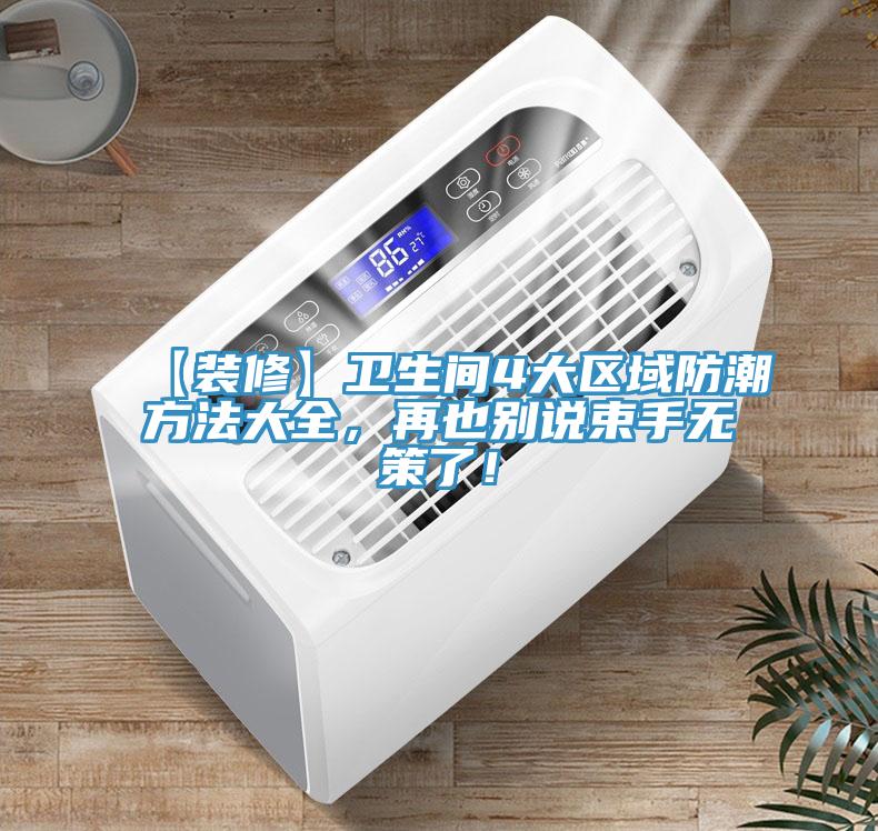 【裝修】衛(wèi)生間4大區(qū)域防潮方法大全，再也別說束手無策了！