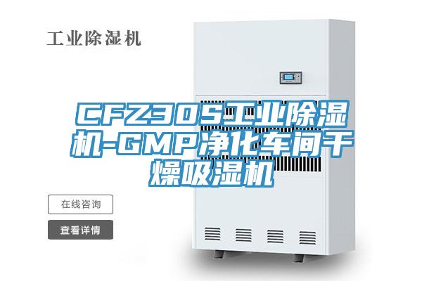 CFZ30S工業(yè)除濕機(jī)-GMP凈化車(chē)間干燥吸濕機(jī)