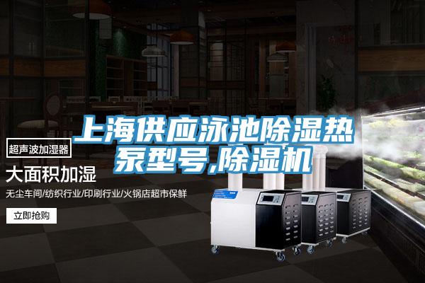 上海供應(yīng)泳池除濕熱泵型號,除濕機(jī)