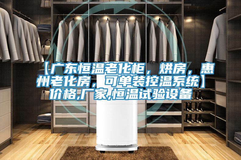 【廣東恒溫老化柜，烘房，惠州老化房，可單裝控溫系統】價格,廠家,恒溫試驗設備