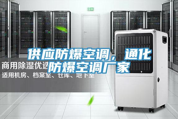 供應防爆空調(diào)，通化防爆空調(diào)廠家