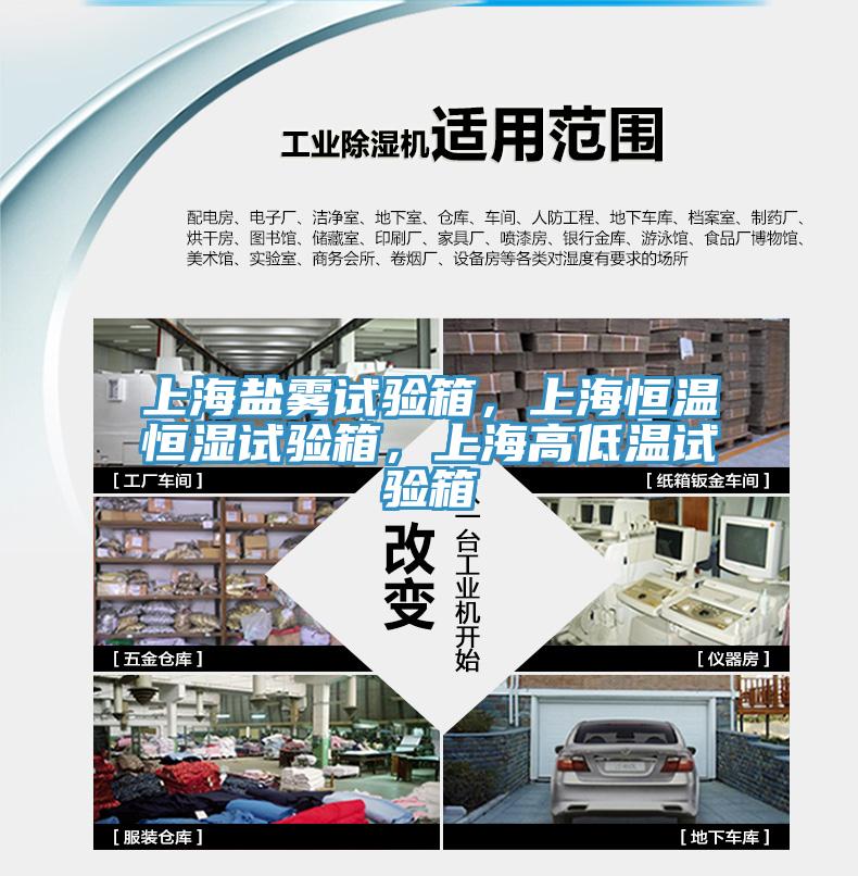上海鹽霧試驗箱，上海恒溫恒濕試驗箱，上海高低溫試驗箱