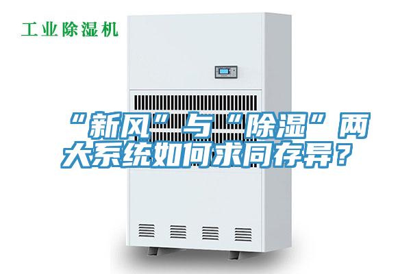“新風(fēng)”與“除濕”兩大系統(tǒng)如何求同存異？