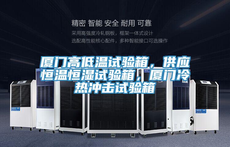 廈門高低溫試驗箱，供應(yīng)恒溫恒濕試驗箱，廈門冷熱沖擊試驗箱