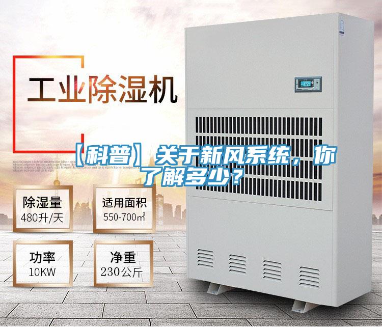 【科普】關(guān)于新風系統(tǒng)，你了解多少？