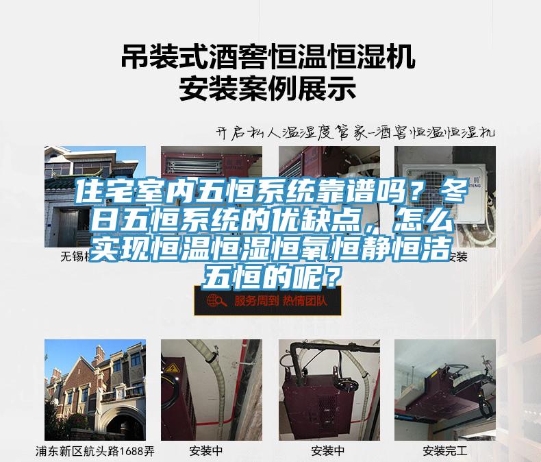 住宅室內(nèi)五恒系統(tǒng)靠譜嗎？冬日五恒系統(tǒng)的優(yōu)缺點，怎么實現(xiàn)恒溫恒濕恒氧恒靜恒潔五恒的呢？