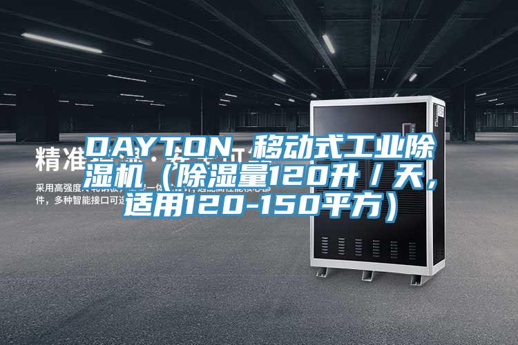 DAYTON 移動(dòng)式工業(yè)除濕機(jī)（除濕量120升／天，適用120-150平方）