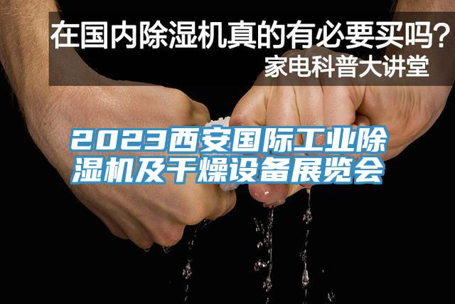 2023西安國際工業(yè)除濕機及干燥設備展覽會