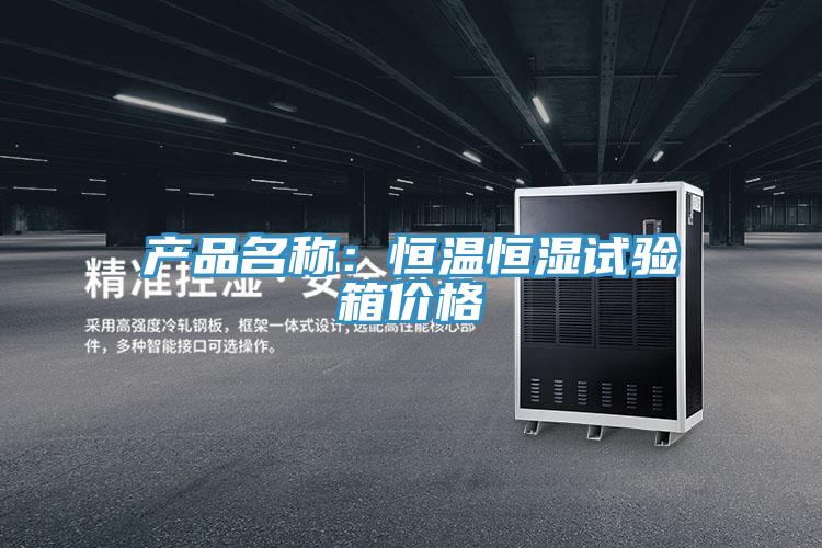產(chǎn)品名稱:恒溫恒濕試驗箱價格