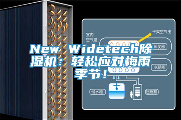 New Widetech除濕機：輕松應對梅雨季節(jié)！