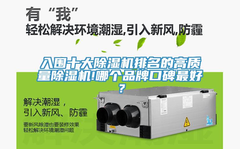 入圍十大除濕機排名的高質(zhì)量除濕機!哪個品牌口碑最好？