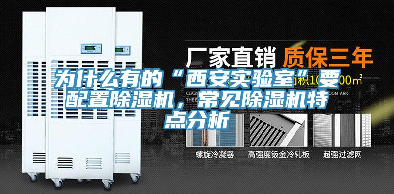 為什么有的“西安實(shí)驗(yàn)室”要配置除濕機(jī)，常見除濕機(jī)特點(diǎn)分析