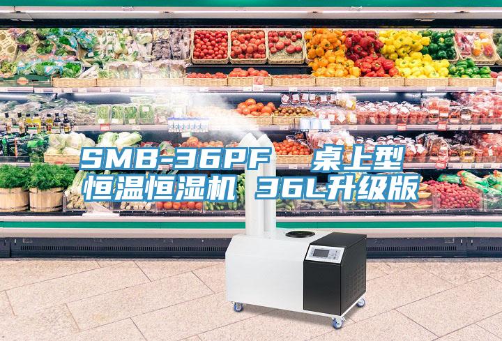 SMB-36PF 桌上型 恒溫恒濕機(jī) 36L升級版