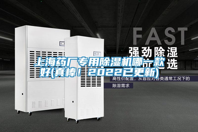 上海藥廠專用除濕機(jī)哪一款好(真棒！2022已更新)