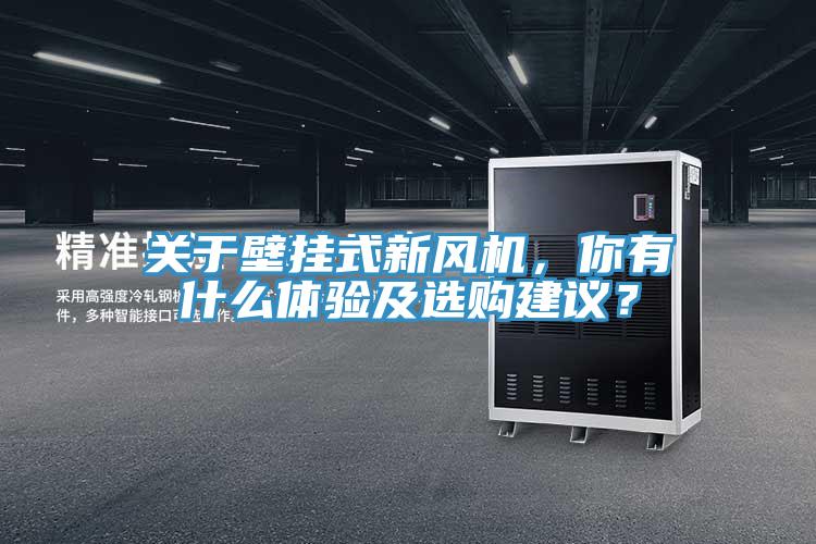 關(guān)于壁掛式新風(fēng)機(jī)，你有什么體驗(yàn)及選購建議？