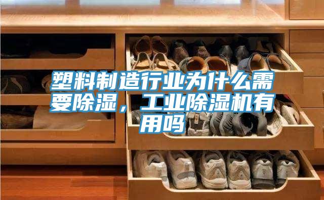 塑料制造行業(yè)為什么需要除濕，工業(yè)除濕機(jī)有用嗎