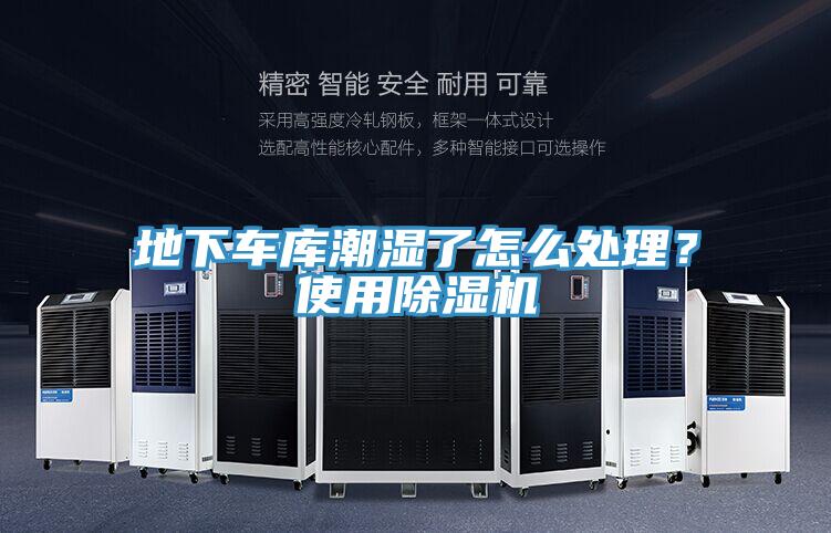 地下車庫潮濕了怎么處理？使用除濕機