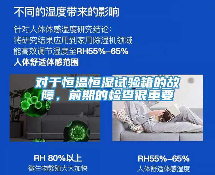 對于恒溫恒濕試驗(yàn)箱的故障，前期的檢查很重要
