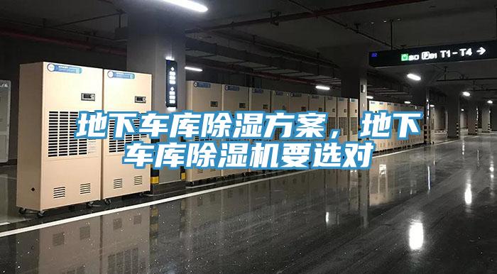 地下車庫除濕方案，地下車庫除濕機要選對