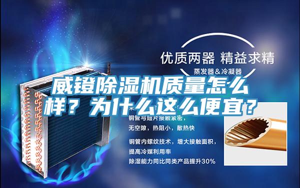 威鐙除濕機(jī)質(zhì)量怎么樣？為什么這么便宜？