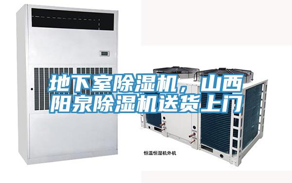 地下室除濕機(jī)，山西陽(yáng)泉除濕機(jī)送貨上門(mén)