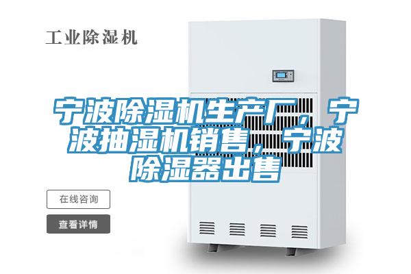 寧波除濕機(jī)生產(chǎn)廠，寧波抽濕機(jī)銷售，寧波除濕器出售