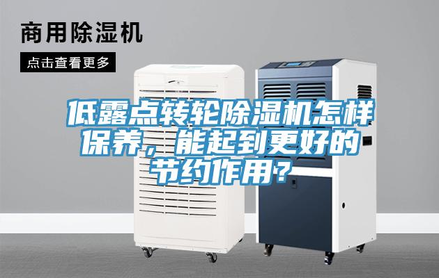 低露點(diǎn)轉(zhuǎn)輪除濕機(jī)怎樣保養(yǎng)，能起到更好的節(jié)約作用？