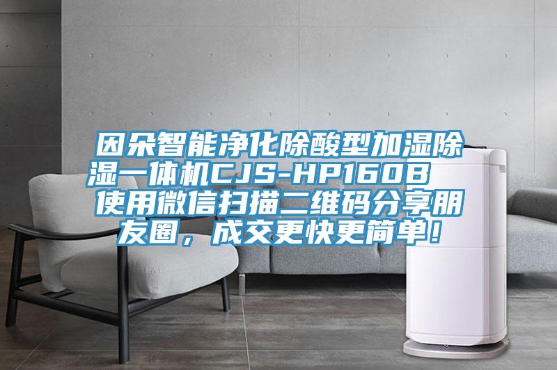 因朵智能凈化除酸型加濕除濕一體機(jī)CJS-HP160B  使用微信掃描二維碼分享朋友圈，成交更快更簡(jiǎn)單！