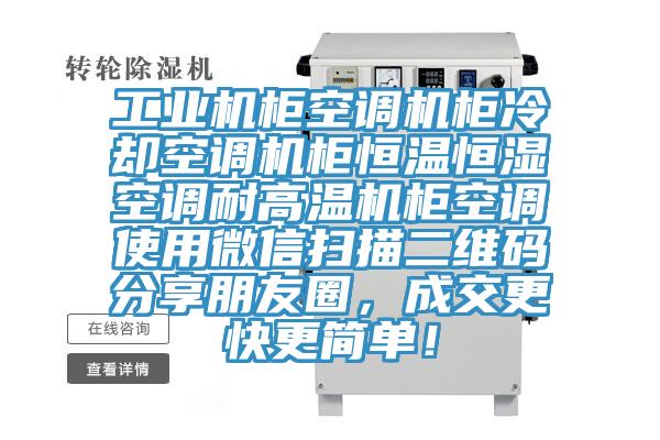 工業(yè)機(jī)柜空調(diào)機(jī)柜冷卻空調(diào)機(jī)柜恒溫恒濕空調(diào)耐高溫機(jī)柜空調(diào)使用微信掃描二維碼分享朋友圈，成交更快更簡單！