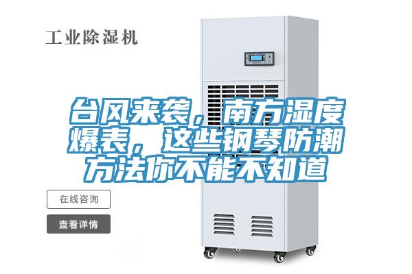 臺(tái)風(fēng)來襲，南方濕度爆表，這些鋼琴防潮方法你不能不知道