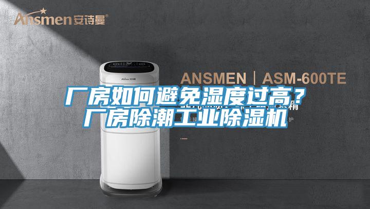 廠房如何避免濕度過高？廠房除潮工業(yè)除濕機