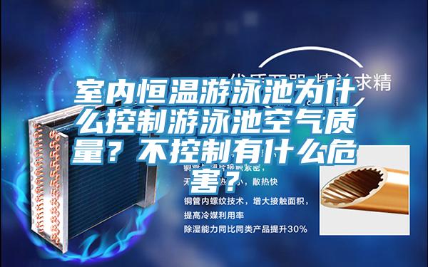 室內恒溫游泳池為什么控制游泳池空氣質量？不控制有什么危害？