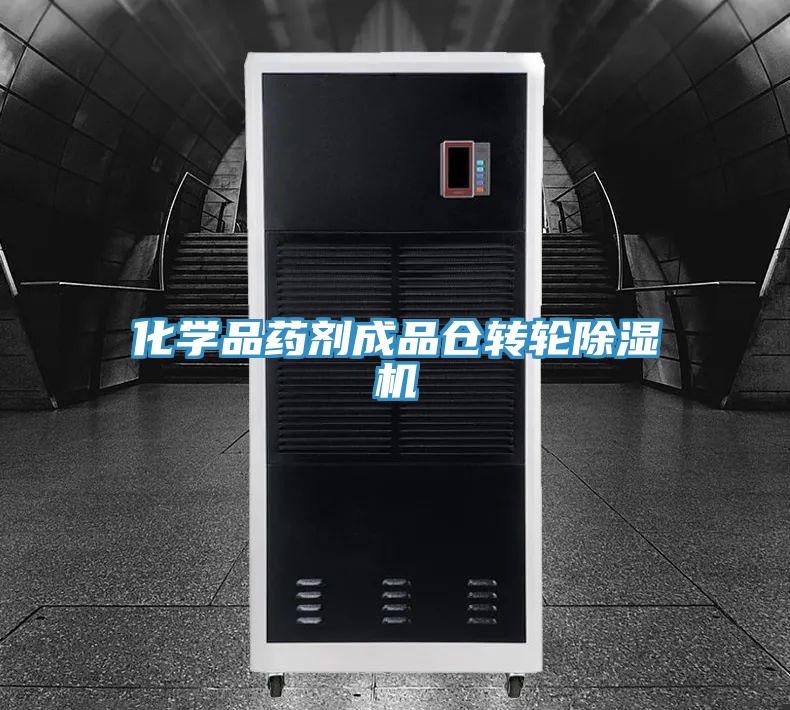 化學(xué)品藥劑成品倉轉(zhuǎn)輪除濕機