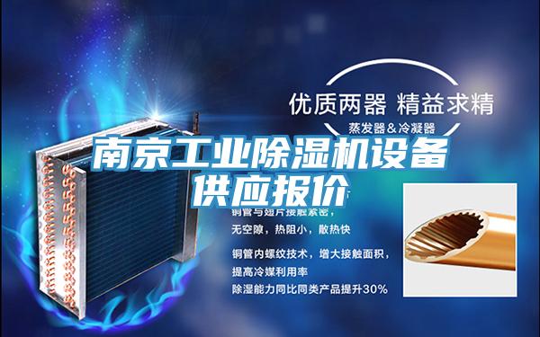 南京工業(yè)除濕機設(shè)備供應(yīng)報價