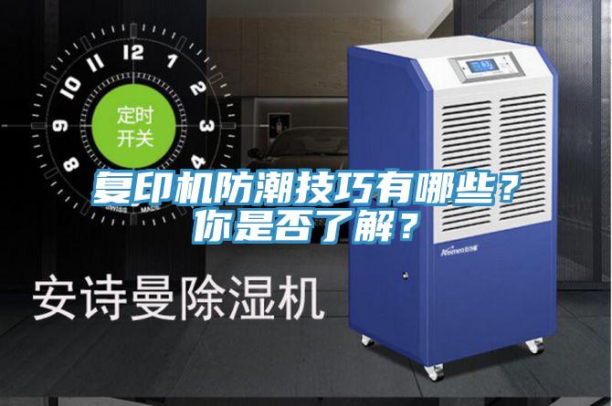 復(fù)印機(jī)防潮技巧有哪些？你是否了解？