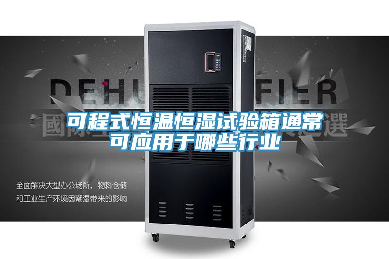 可程式恒溫恒濕試驗(yàn)箱通?？蓱?yīng)用于哪些行業(yè)