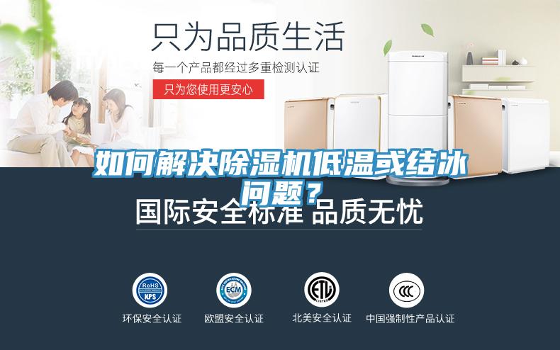 如何解決除濕機低溫或結(jié)冰問題？
