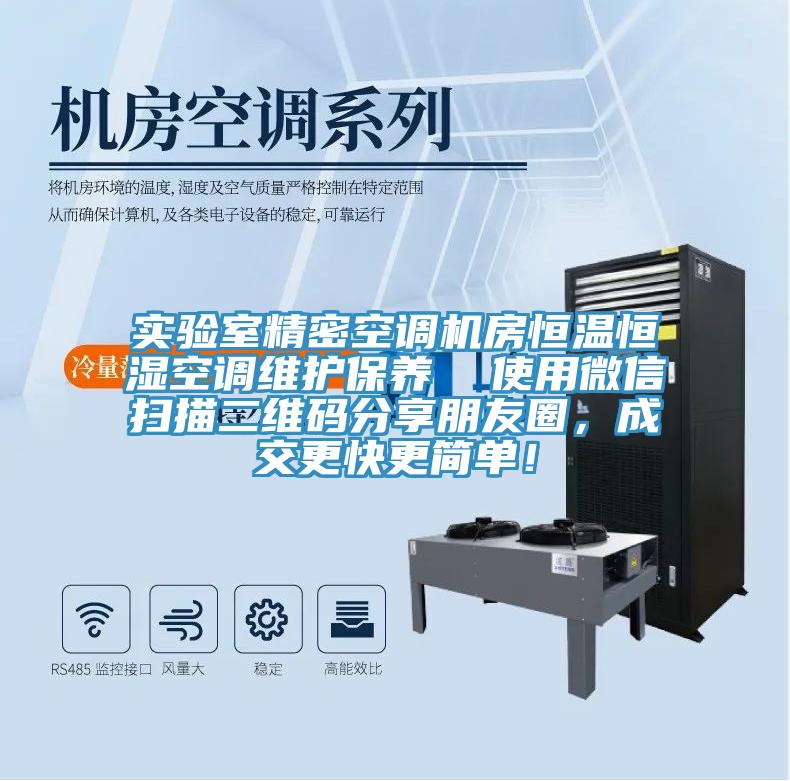 實(shí)驗(yàn)室精密空調(diào)機(jī)房恒溫恒濕空調(diào)維護(hù)保養(yǎng)  使用微信掃描二維碼分享朋友圈，成交更快更簡(jiǎn)單！