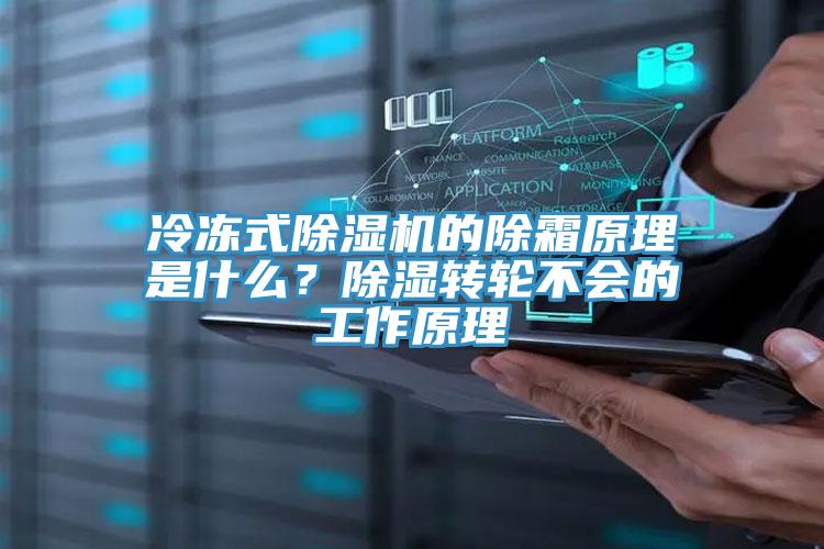冷凍式除濕機的除霜原理是什么？除濕轉(zhuǎn)輪不會的工作原理