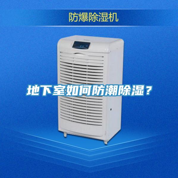 地下室如何防潮除濕？