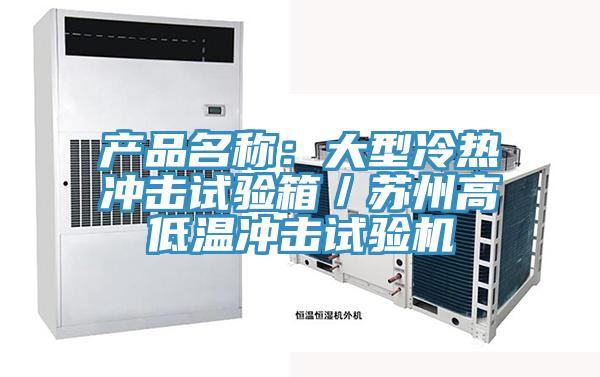 產(chǎn)品名稱：大型冷熱沖擊試驗(yàn)箱／蘇州高低溫沖擊試驗(yàn)機(jī)
