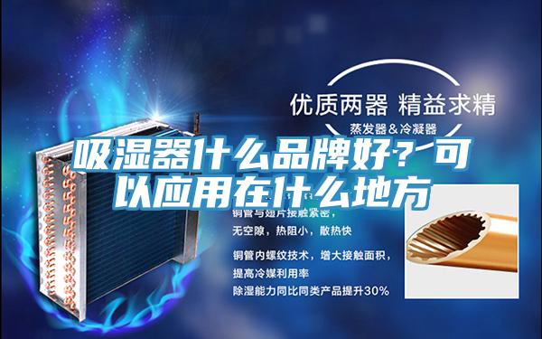 吸濕器什么品牌好？可以應(yīng)用在什么地方