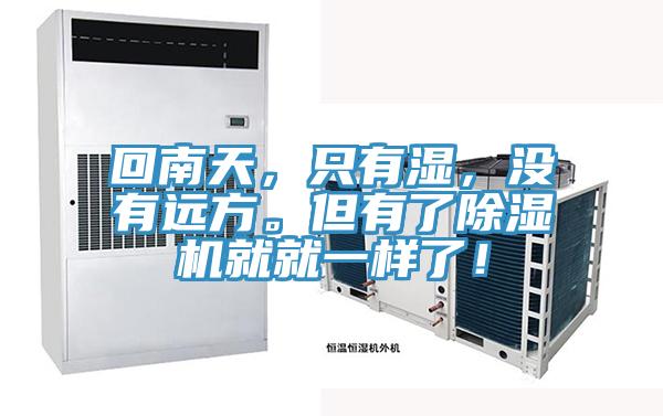 回南天，只有濕，沒(méi)有遠(yuǎn)方。但有了除濕機(jī)就就一樣了！