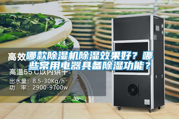 哪款除濕機(jī)除濕效果好？哪些常用電器具備除濕功能？